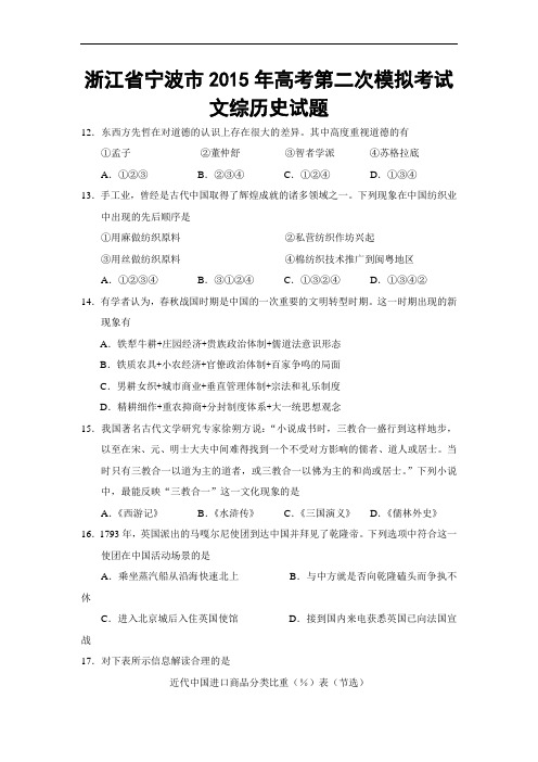 浙江省宁波市2015年高考第二次模拟考试文综历史试题