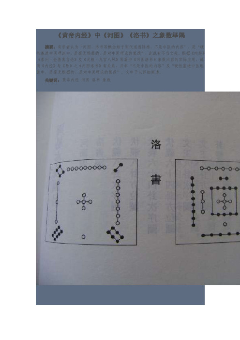 《黄帝内经》中《河图》《洛书》之象数举隅