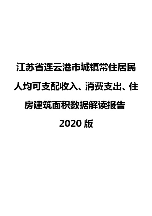 江苏省连云港市城镇常住居民人均可支配收入、消费支出、住房建筑面积数据解读报告2020版