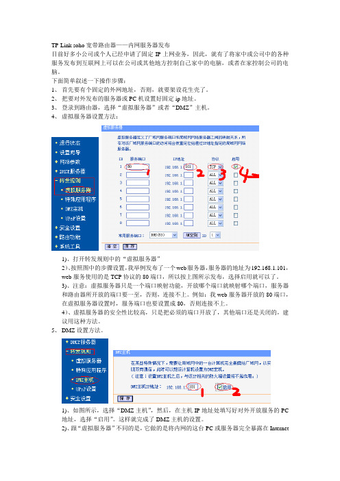 TP-Link soho宽带路由器—内网服务器发布