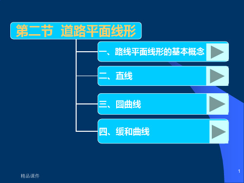 道路平面设计线形PPT课件