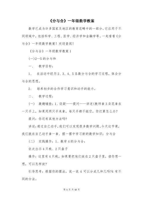 《分与合》一年级数学教案