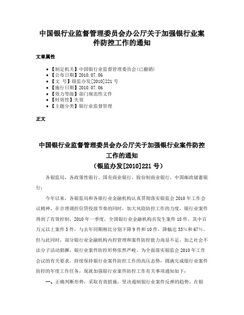 中国银行业监督管理委员会办公厅关于加强银行业案件防控工作的通知