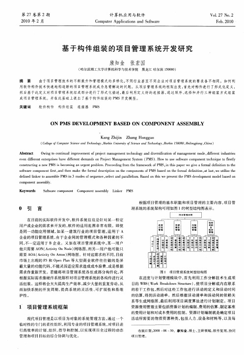 基于构件组装的项目管理系统开发研究