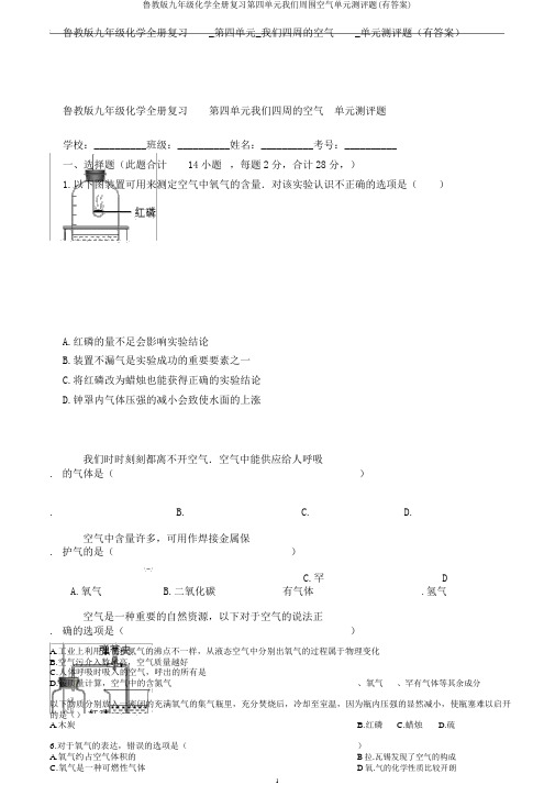 鲁教版九年级化学全册复习第四单元我们周围空气单元测评题(有答案)