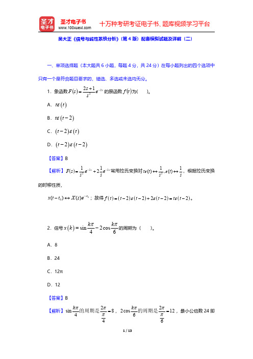 吴大正《信号与线性系统分析》(第4版)配套模拟试题及详解(二)【圣才出品】