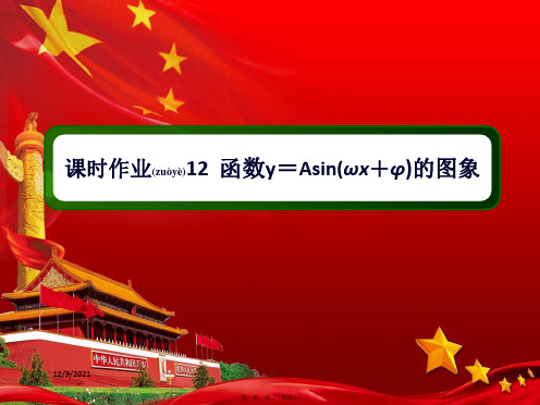 高中数学第一章三角函数课时121.5函数y=asin(ωx+φ)的图象作业aa高一数学