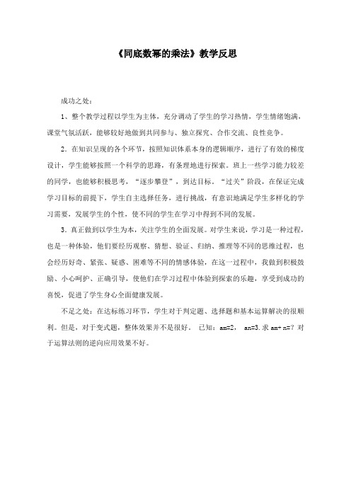 最新鲁教版初中数学六年级下册【教学反思】同底数幂的乘法.ppt