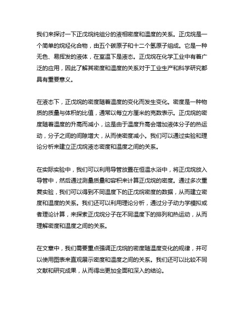 正戊烷纯组分的液相密度和温度的关系表