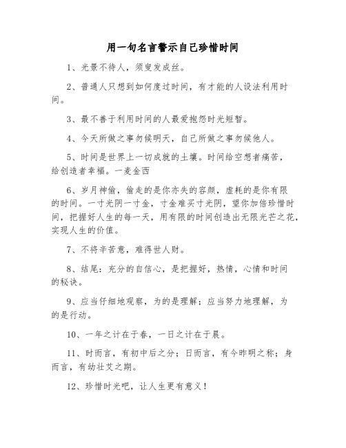 用一句名言警示自己珍惜时间