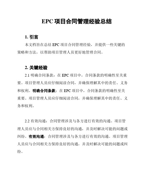 EPC项目合同管理经验总结