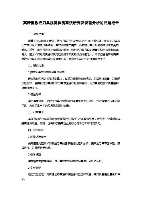 高精度数控刀具视觉检测算法研究及误差分析的开题报告