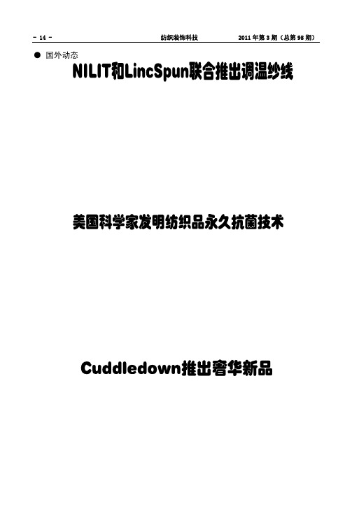 美国科学家发明纺织品永久抗菌技术
