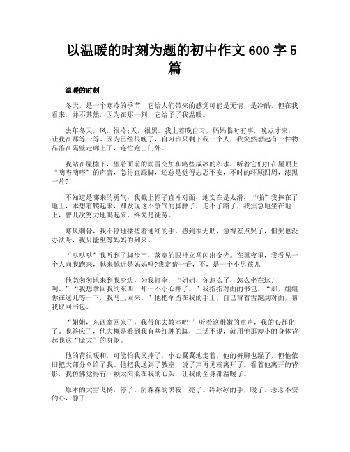 以温暖的时刻为题的初中作文600字5篇