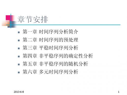 第一章_时间序列分析简介