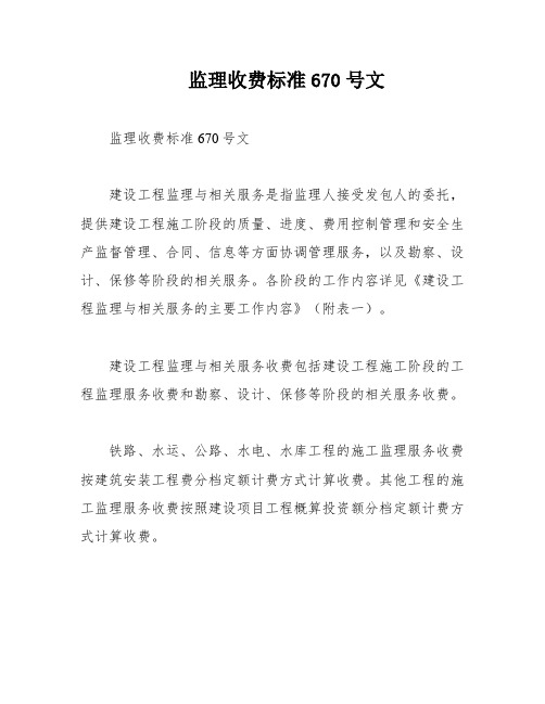 监理收费标准670号文