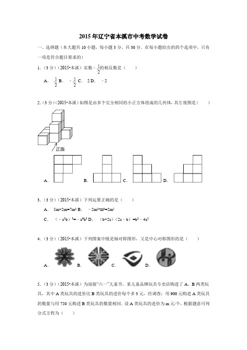 辽宁省本溪市2015年中考数学试题(解析版)(附答案)