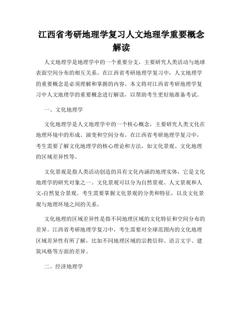 江西省考研地理学复习人文地理学重要概念解读