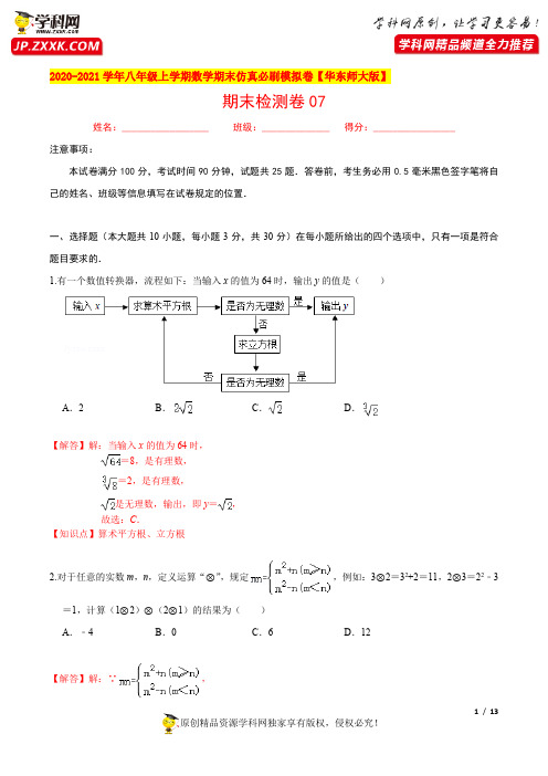 必刷卷 07-2020-2021学年八年级数学上学期期末仿真必刷模拟卷(华东师大版)(解析版)