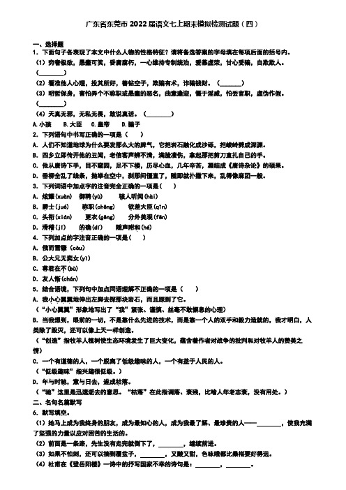 广东省东莞市2022届语文七上期末模拟检测试题(四)