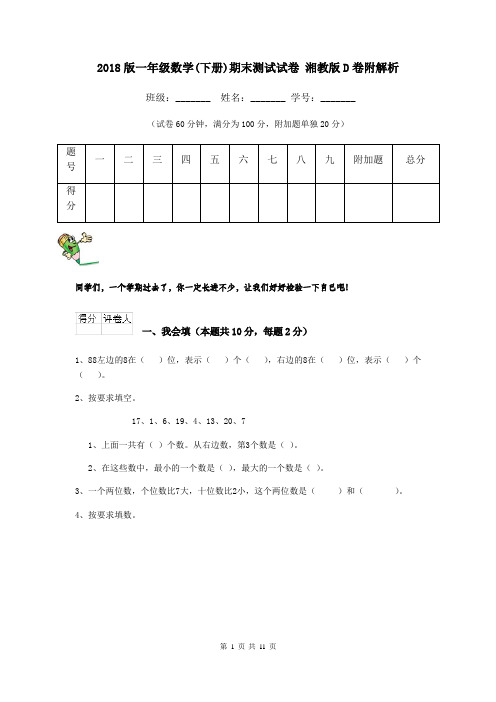 2018版一年级数学(下册)期末测试试卷 湘教版D卷附解析