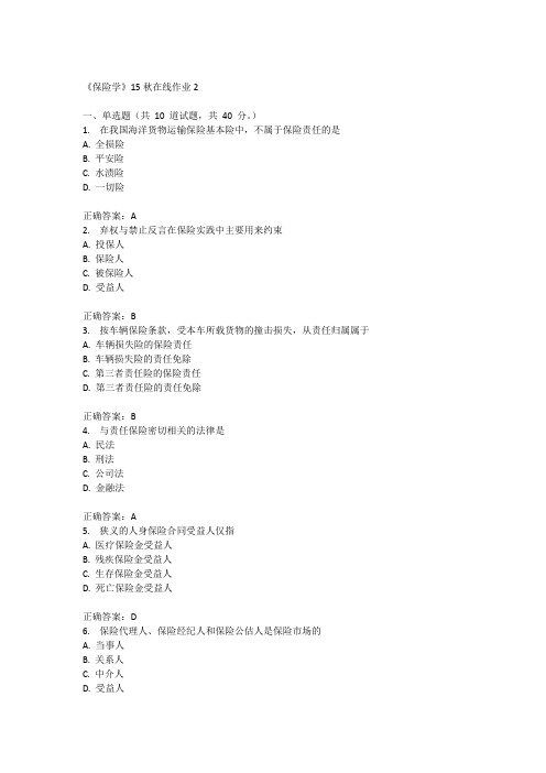 兰州大学《保险学》15秋在线作业2满分答案