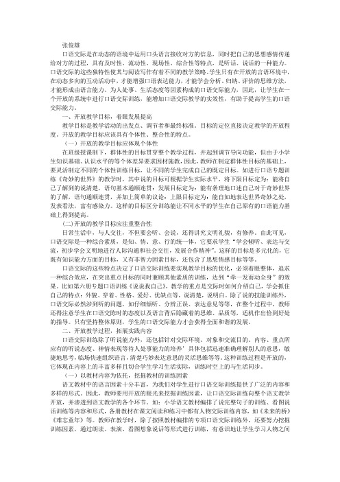 口语交际教学的开放策略