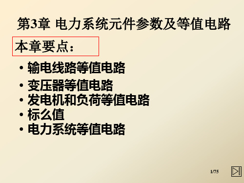 (精选)电力系统元件参数及等值电路