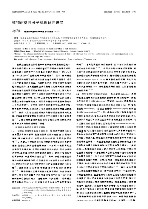 植物耐盐性分子机理研究进展