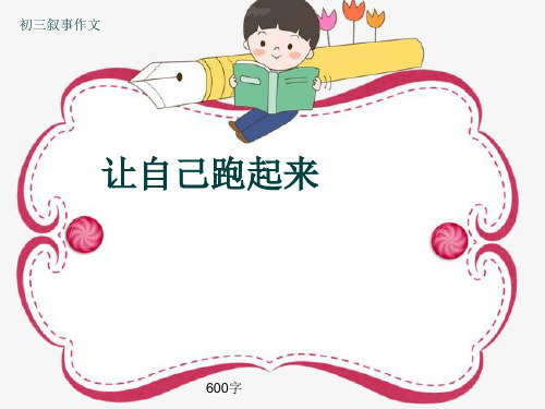 初三叙事作文《让自己跑起来》600字(共9页PPT)