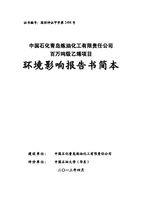 中国石化青岛炼油化工有限责任公司百万吨级乙烯项目环境影响报告书简本