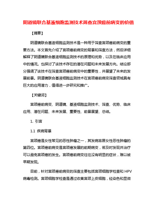 阴道镜联合基液细胞监测技术筛查宫颈癌前病变的价值