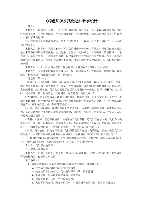 《绿色环保_从我做起》教学设计