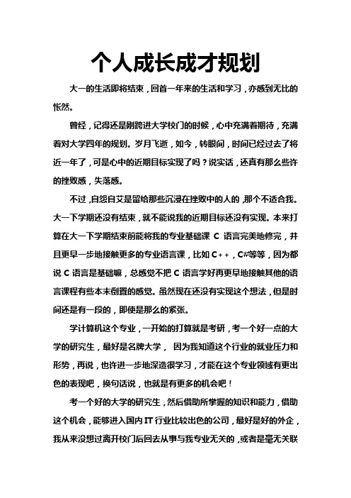 大学一年级成长成才计划