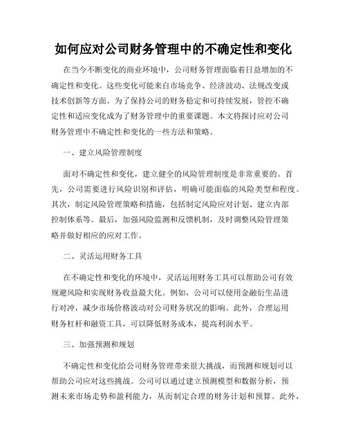 如何应对公司财务管理中的不确定性和变化