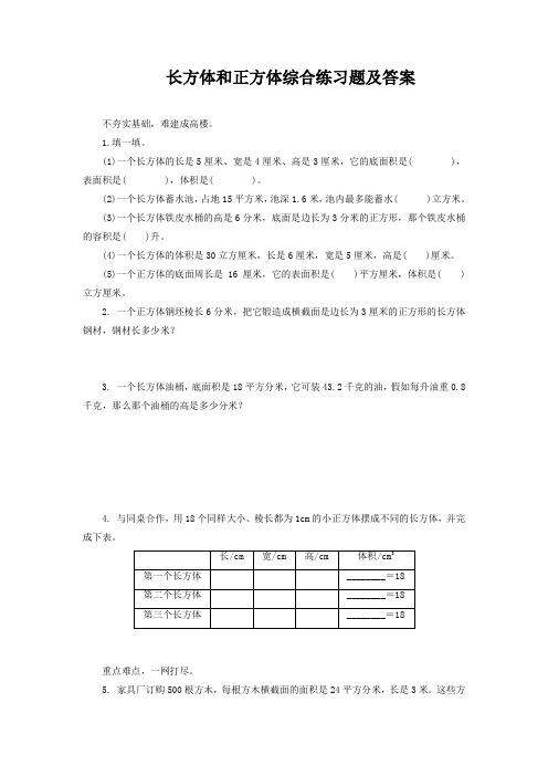 长方体和正方体综合练习题及答案