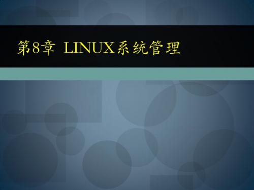 linux课件第8章