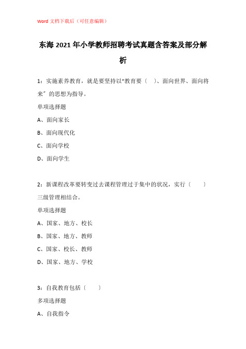 东海2021年小学教师招聘考试真题含答案及部分解析