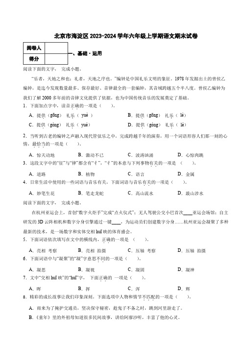 北京市海淀区2023-2024学年六年级上学期语文期末试卷 附解析