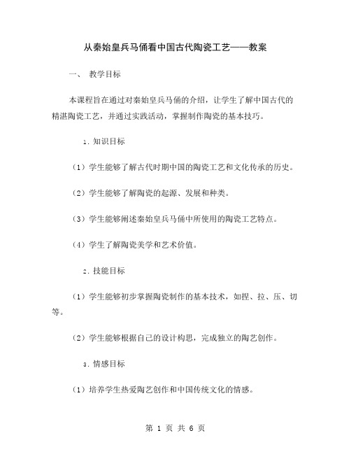 从秦始皇兵马俑看中国古代陶瓷工艺——教案