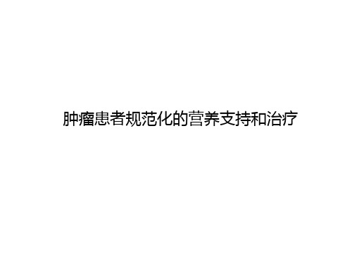 肿瘤患者规范化营养支持治疗 PPT课件