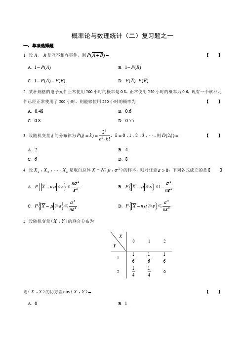 《概率论与数理统计(二)》 复习题