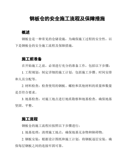 钢板仓的安全施工流程及保障措施