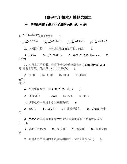 《数字电子技术》模拟试题二和答案