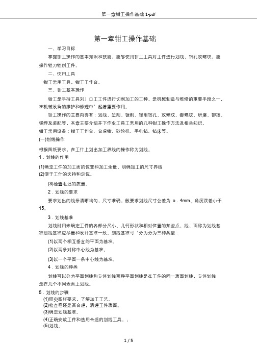 第一章钳工操作基础1-pdf