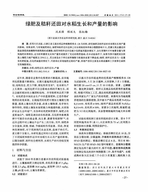 绿肥及秸秆还田对水稻生长和产量的影响