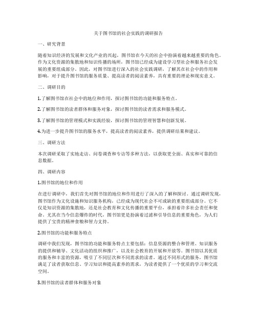 关于图书馆的社会实践的调研报告