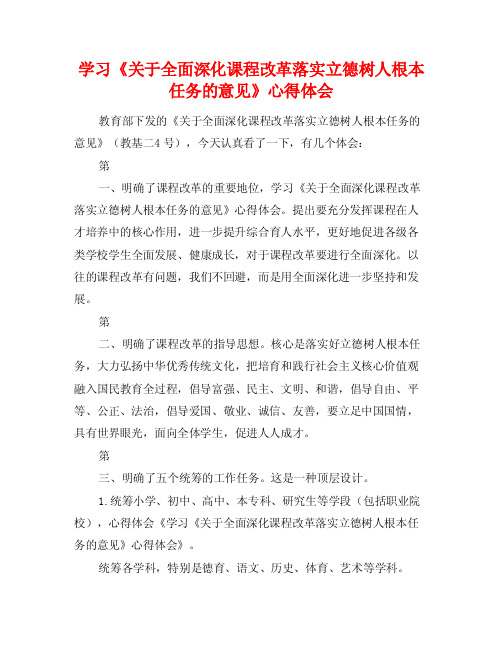 学习《关于全面深化课程改革落实立德树人根本任务的意见》心得体会