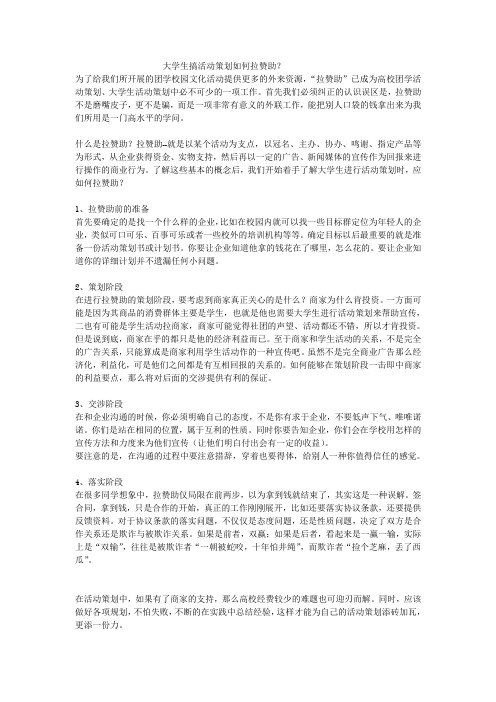 大学生活动拉赞助应注意问题