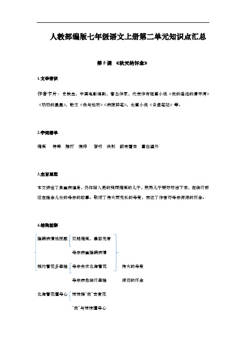 人教部编版七年级语文上册第二单元知识点汇总